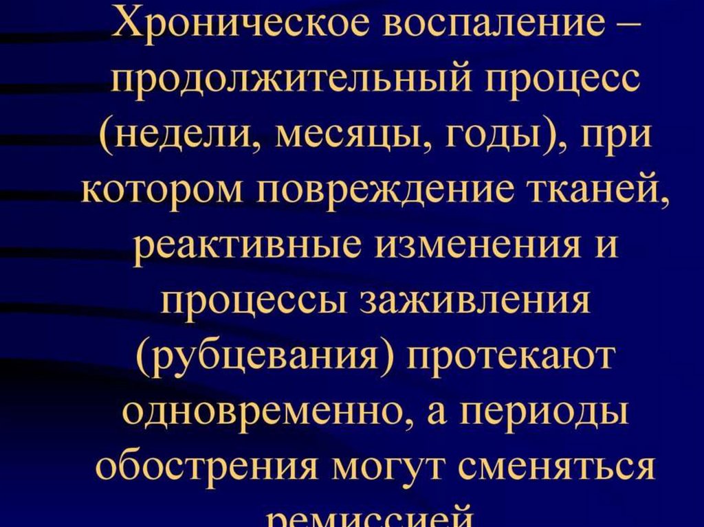 Термины воспаления. Хроническое воспаление патанатомия. Вторичное хроническое воспаление. Вторично хроническое воспаление. Причина первичного хронического воспаления.