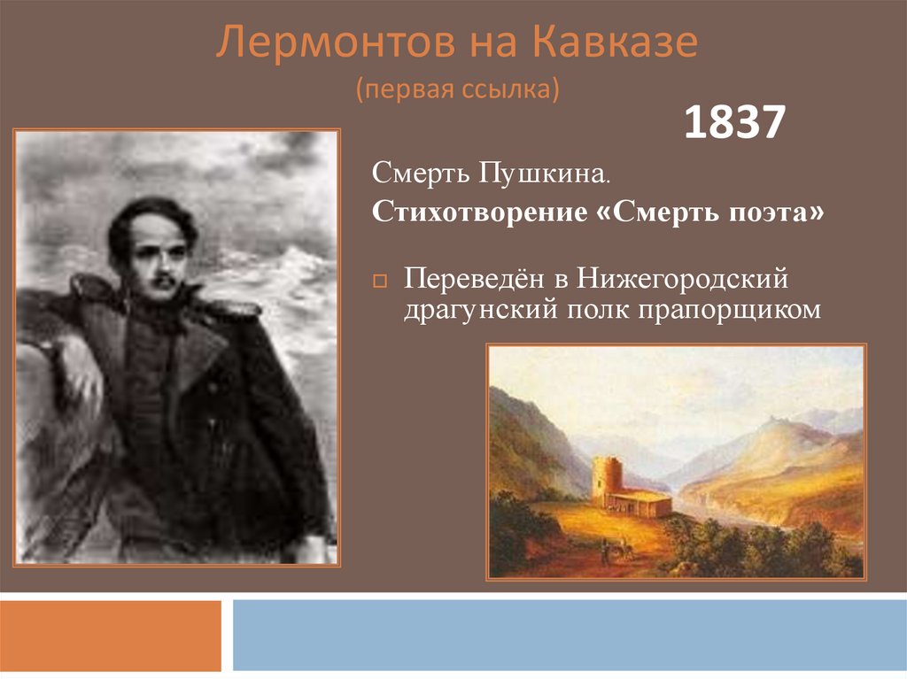 Лермонтов на Кавказе (первая ссылка)