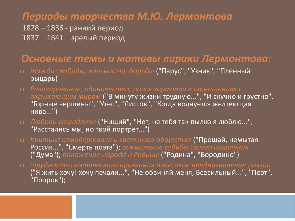 Периоды творчества М.Ю. Лермонтова 1828 – 1836 - ранний период 1837 – 1841 – зрелый период