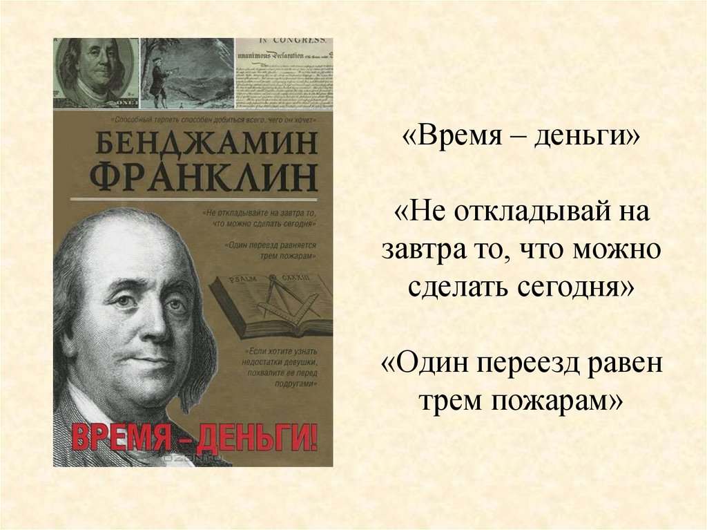 Бенджамин придумал дизайн цента. Бенджамин Франклин время деньги. Электродвигатель Бенджамина Франклина. Бенджамин Франклин и его идеи. Бенджамин Франклин основные идеи.