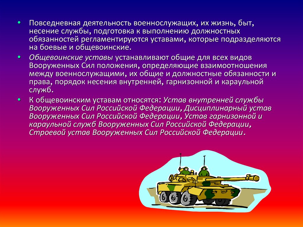 Деятельность военнослужащих. Повседневная деятельность военнослужащих. Повседневная деятельность военнослужащих жизнь быт и несение службы. Основы несения военной службы. Повседневная деятельность военнослужащих подразделяется на.