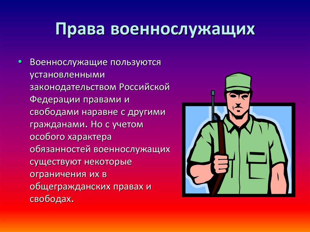 Правовой военнослужащего. Права военнослужащих. Ограничения в правах военнослужащих. Права военнослужащих в медицине. Социально-экономические права военнослужащих.