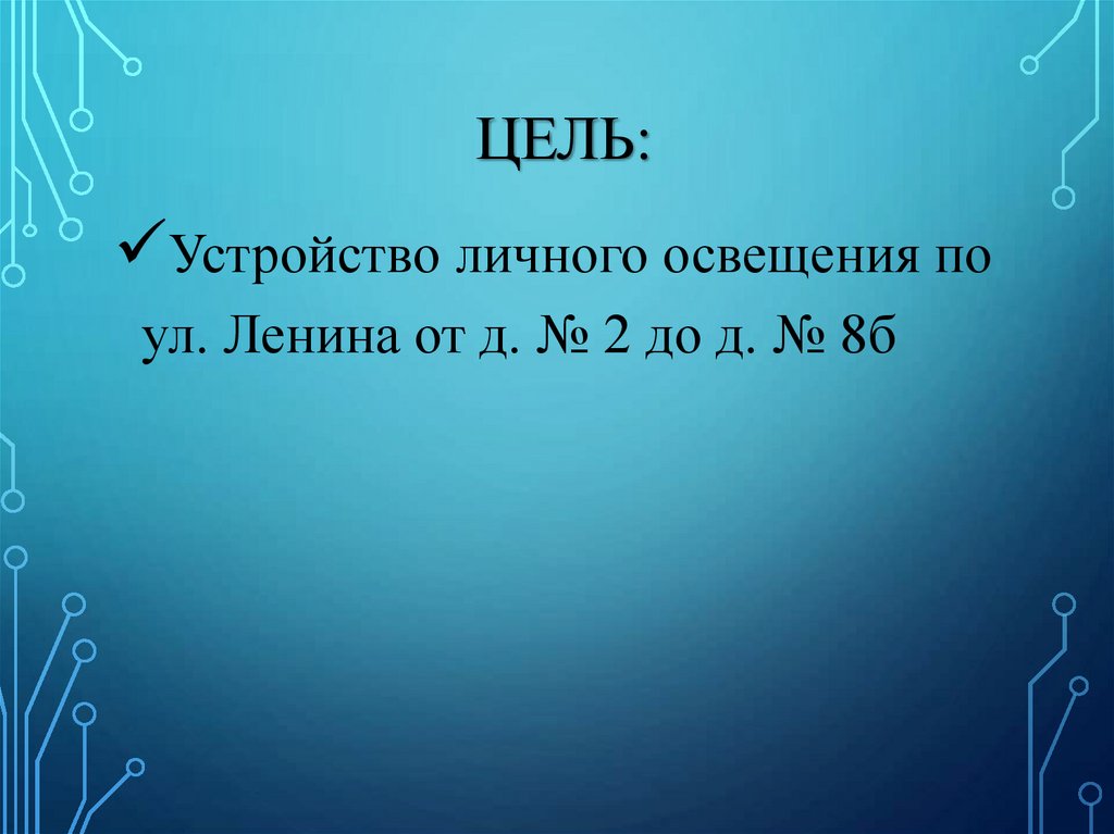 Цель: