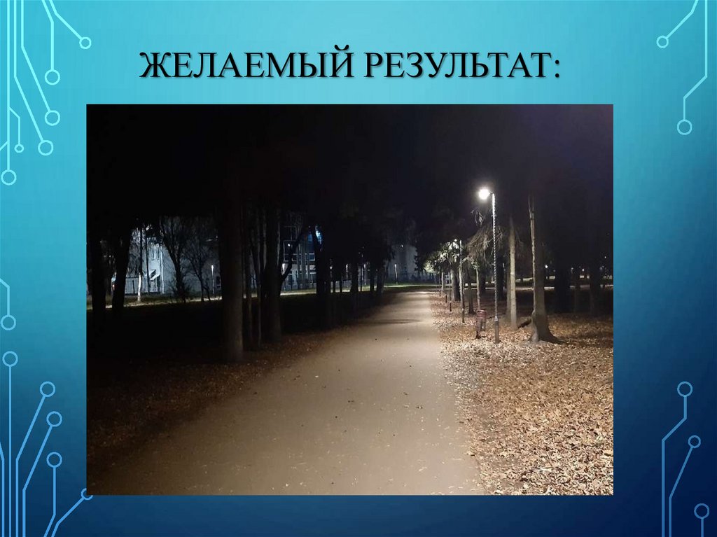 Желаемый результат: