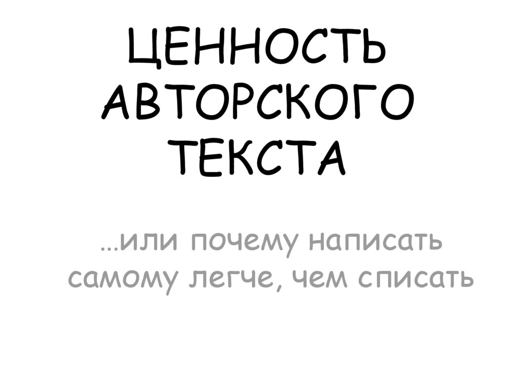 Что такое авторский текст