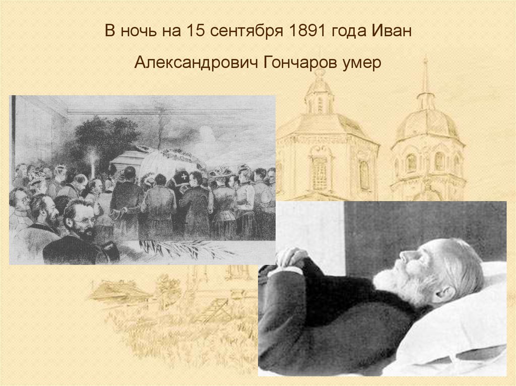В ночь на 15 сентября 1891 года Иван Александрович Гончаров умер