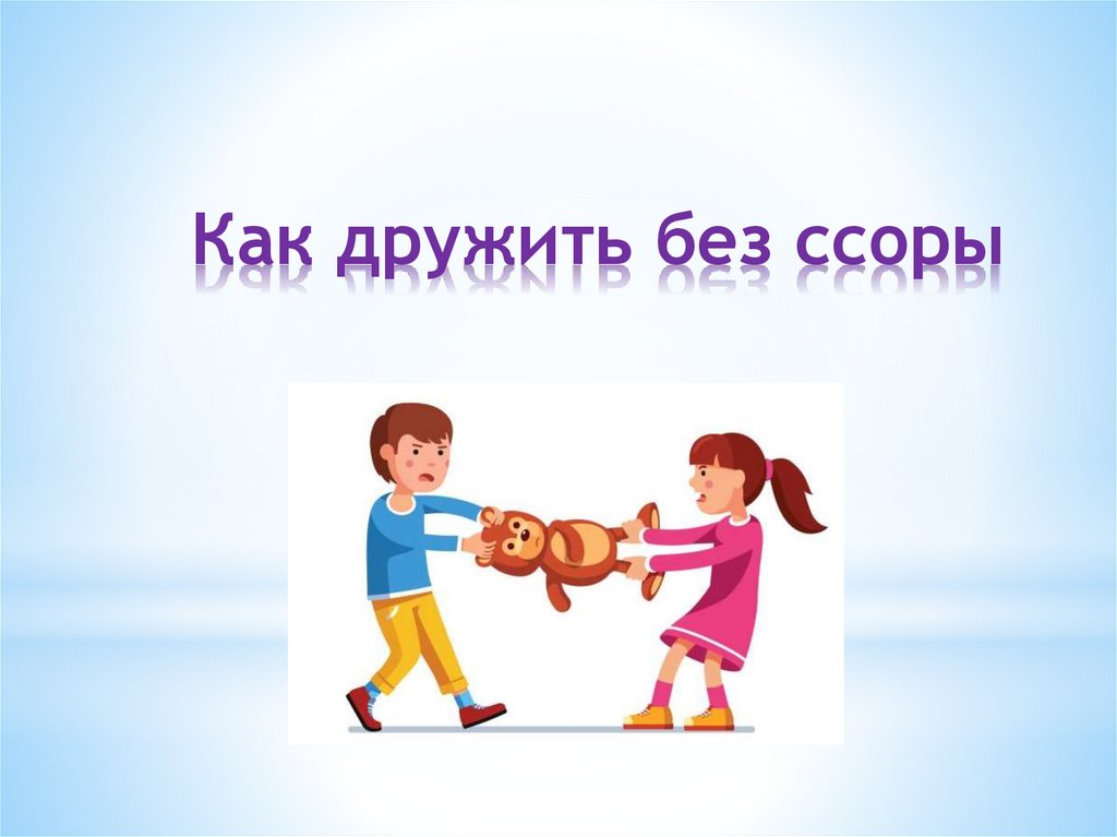 Картинки для детей дружба и ссора