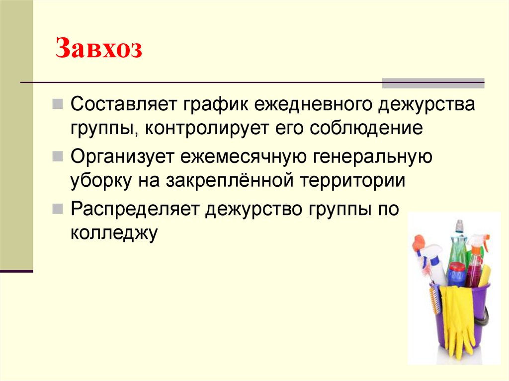 Завхоз это. Профессия завхоз. Заведующий хозяйством обязанности. Должность завхоз. Завхоз в школе.