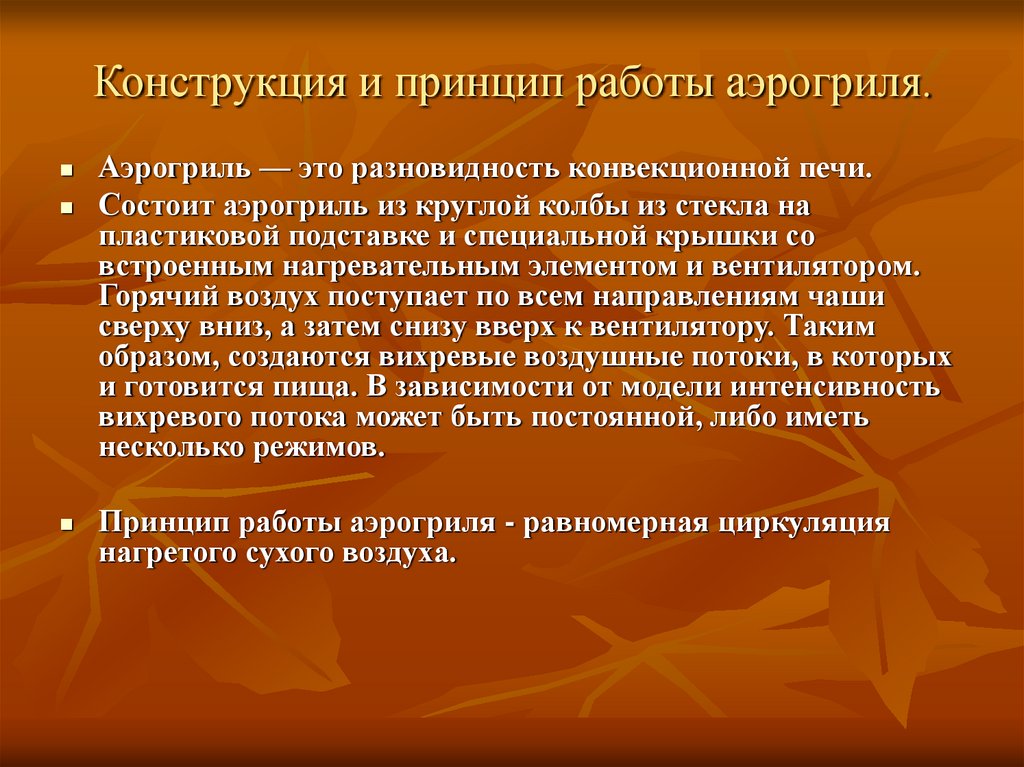 Конструкция и принцип работы аэрогриля.