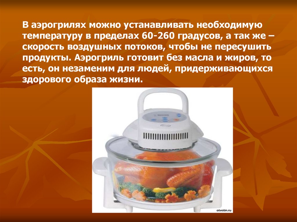 Аэрогриль. Конструкция и принцип работы аэрогриля - презентация онлайн