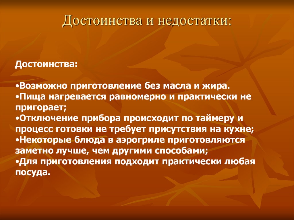 Достоинства и недостатки: