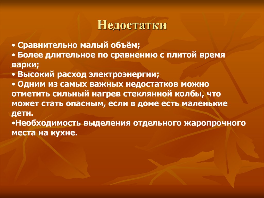 Недостатки