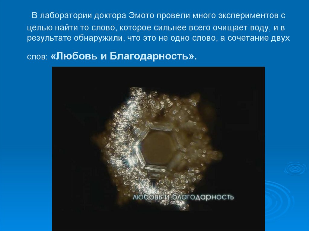  В лаборатории доктора Эмото провели много экспериментов с целью найти то слово, которое сильнее всего очищает воду, и в