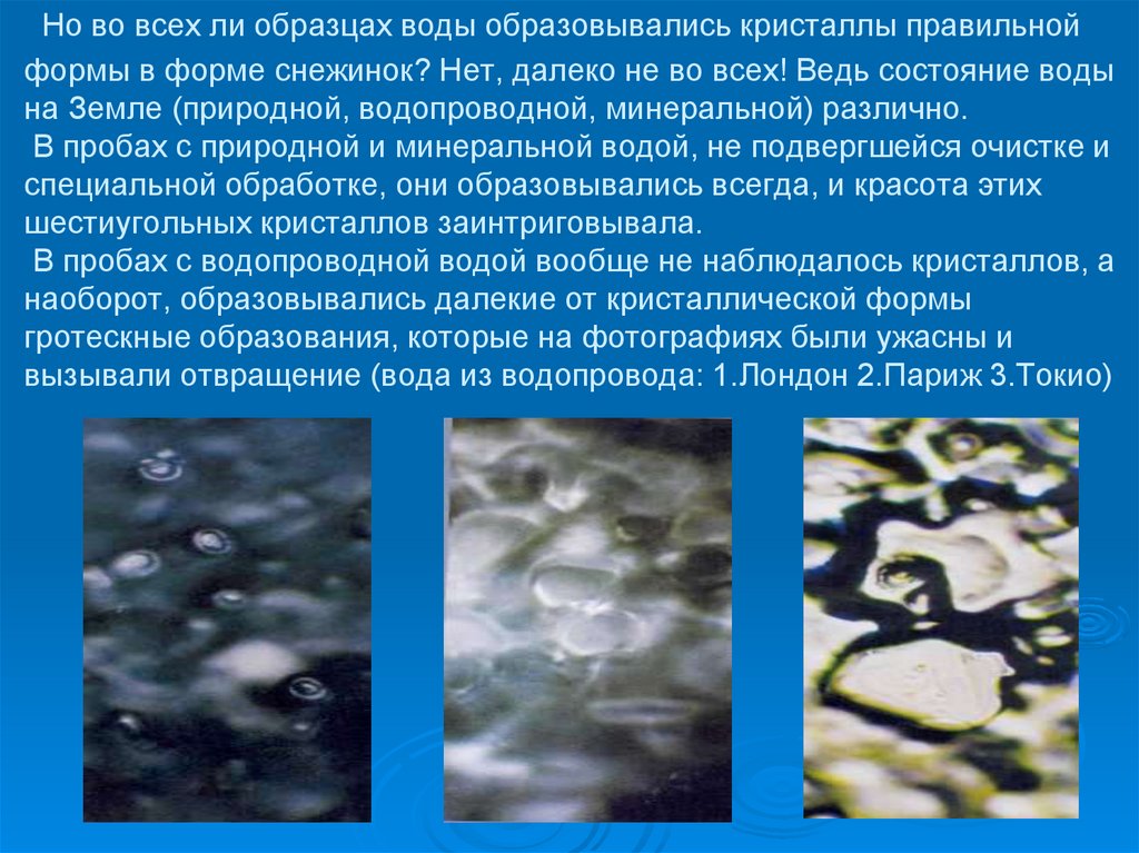  Но во всех ли образцах воды образовывались кристаллы правильной формы в форме снежинок? Нет, далеко не во всех! Ведь состояние