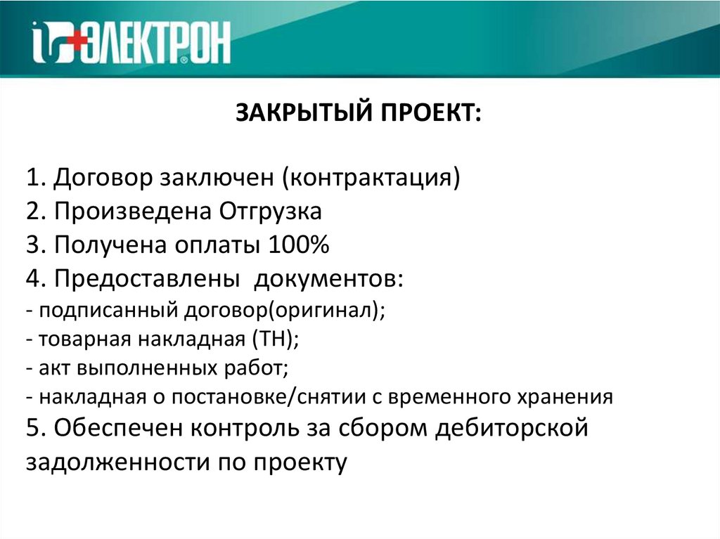 Проект закрыт