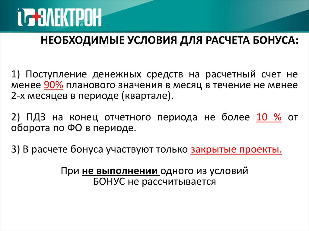 НЕОБХОДИМЫЕ УСЛОВИЯ ДЛЯ РАСЧЕТА бонуса:
