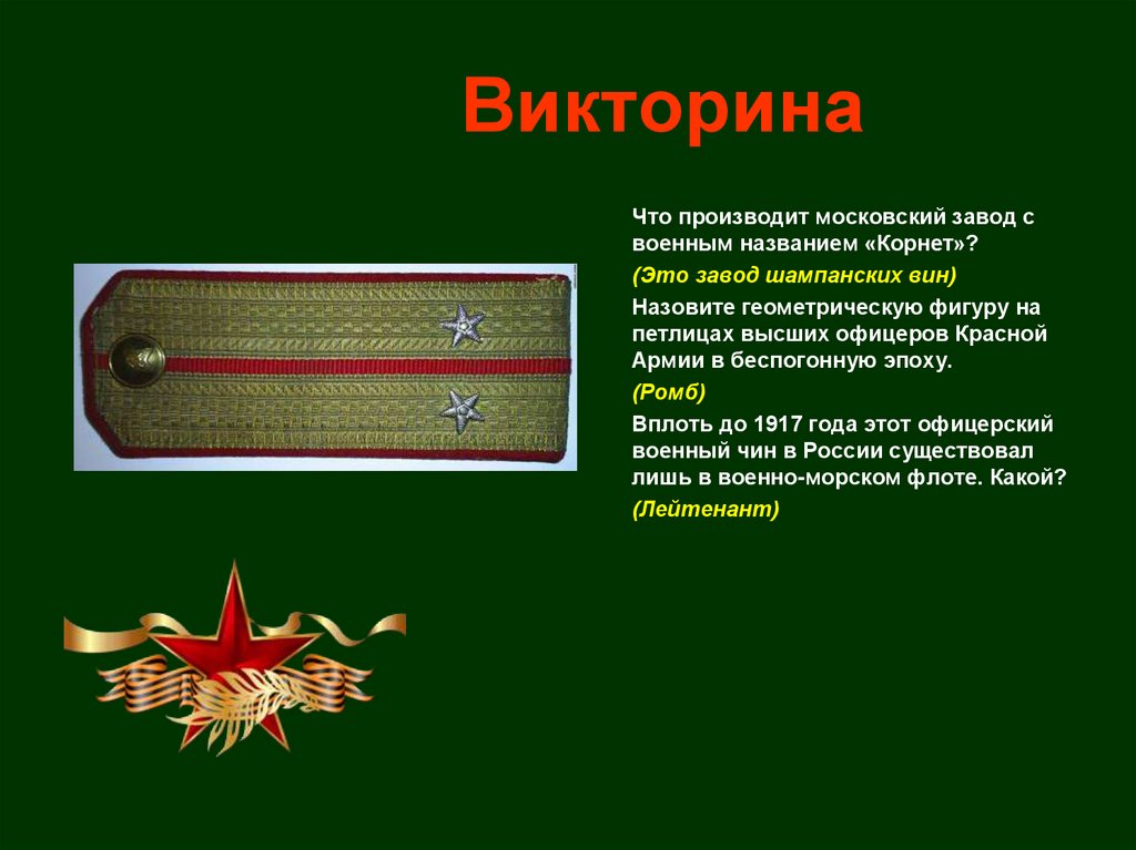 Викторина по военным фильмам презентация