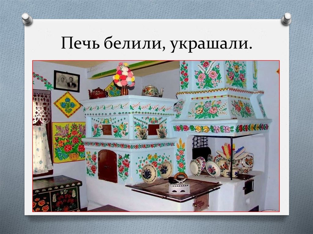 Печь белили, украшали.