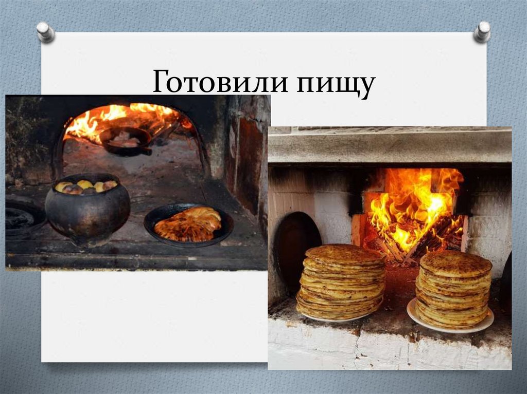 Готовили пищу