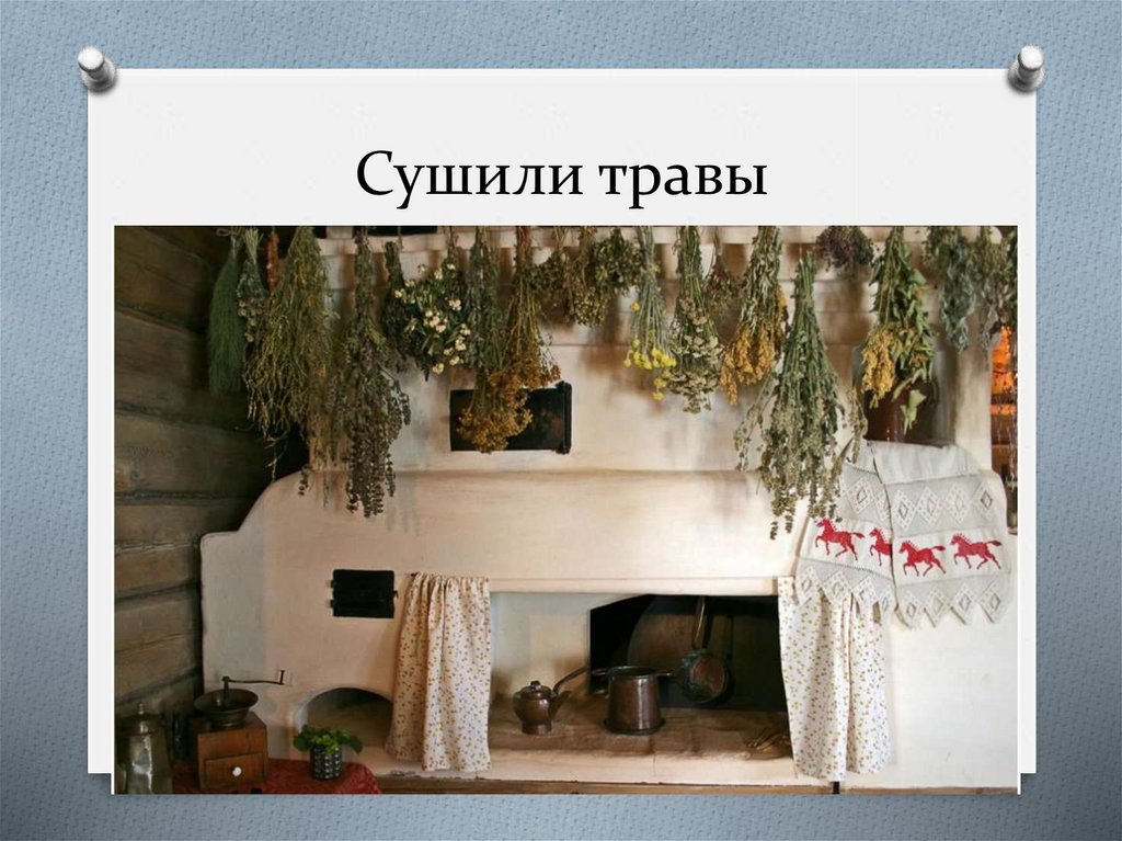 Сушили травы