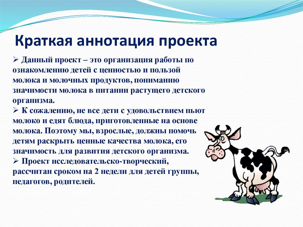 Проект польза. Проект про молоко. Актуальность проекта про молоко. Исследовательский проект молоко. Краткая аннотация проекта.