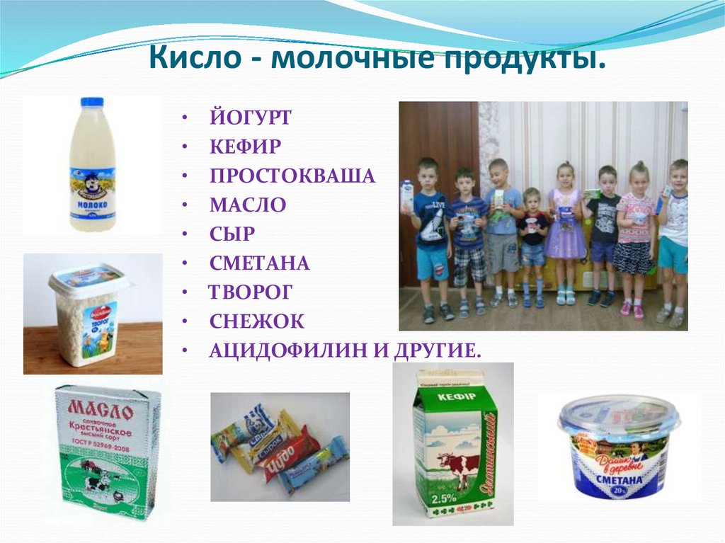 Молоко кислое на тестах. Молочные продукты список. Молочная продукция список. Кисломолочные продукты названия. Кисломолочная продукция список.