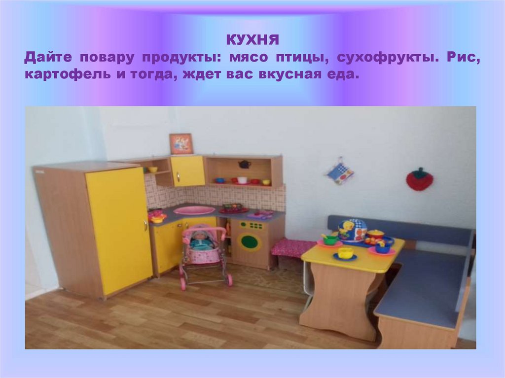 КУХНЯ Дайте повару продукты: мясо птицы, сухофрукты. Рис, картофель и тогда, ждет вас вкусная еда.