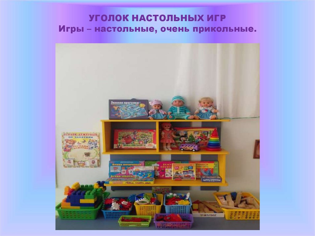 УГОЛОК НАСТОЛЬНЫХ ИГР Игры – настольные, очень прикольные.