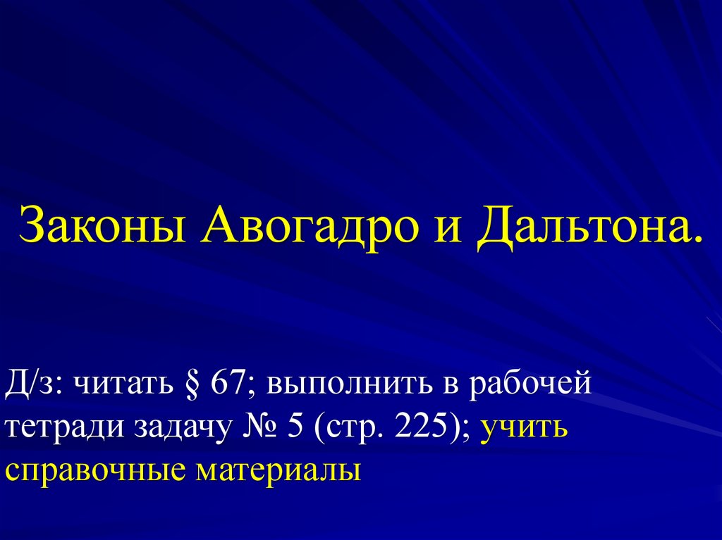 Авогадро закон презентация