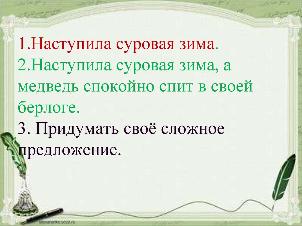 1.Наступила суровая зима. 2.Наступила суровая зима, а медведь спокойно спит в своей берлоге. 3. Придумать своё сложное