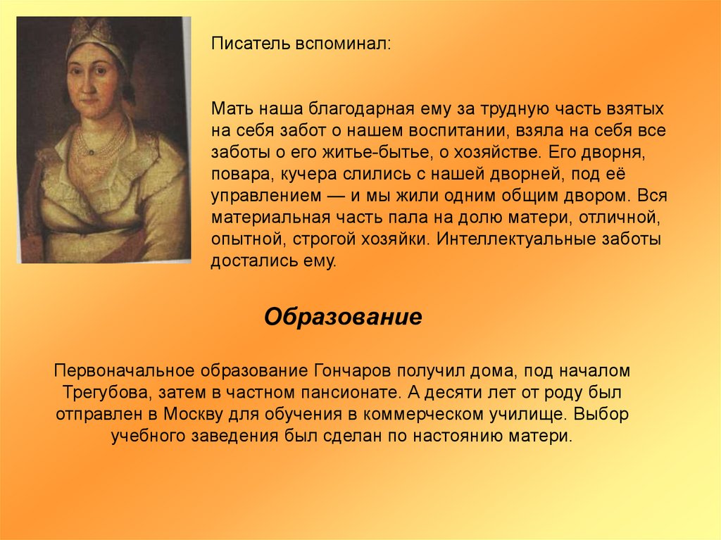 Мать Гончарова Ивана Александровича. Образование Гончарова. Какое образование получил Гончаров.