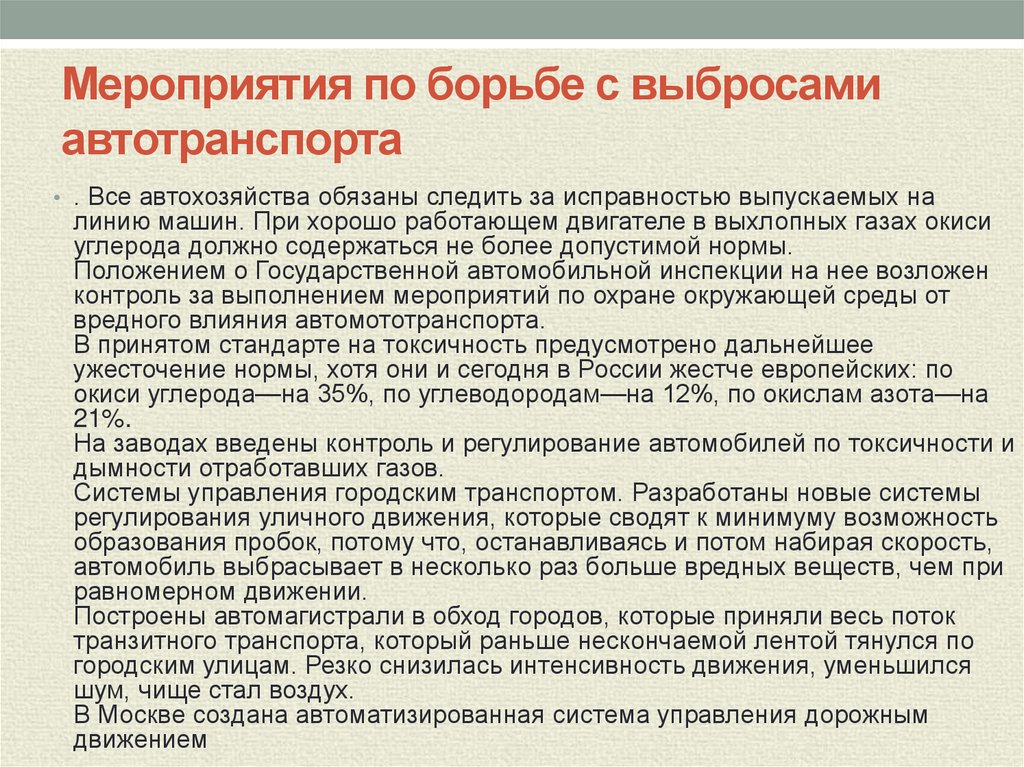 Мероприятия по снижению токсичности отработавших газов двигателей