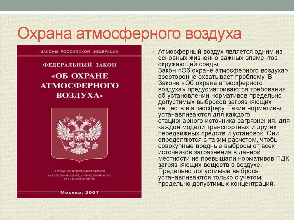 Фз об атмосферном воздухе. Охрана атмосферного воздуха. Закон об охране атмосферного воздуха. Охрана атмосферного воздуха в Российской Федерации. Требования к охране атмосферного воздуха.