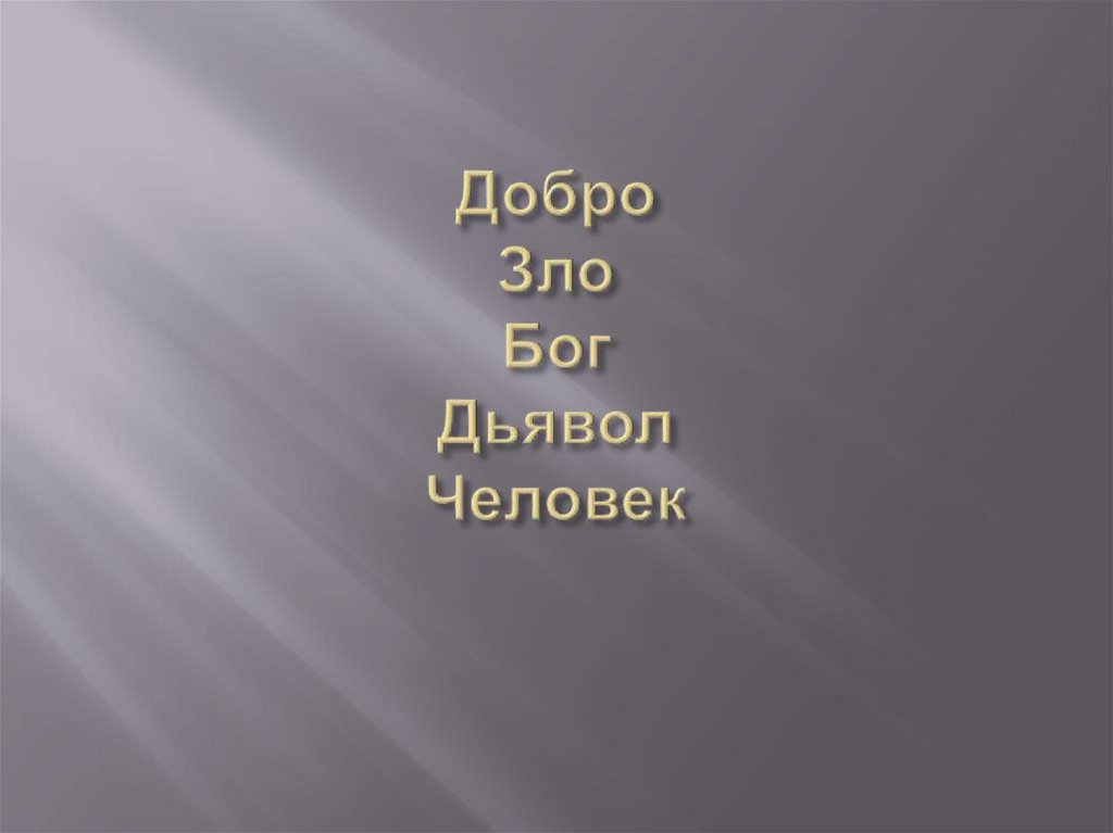 Я злой бог. Картинки добро и зло любовь и ненависть. Любовь ненависть добро и зло картина. Бог это зло. Картинки Бог и дьявол добро и зло любовь и ненависть.