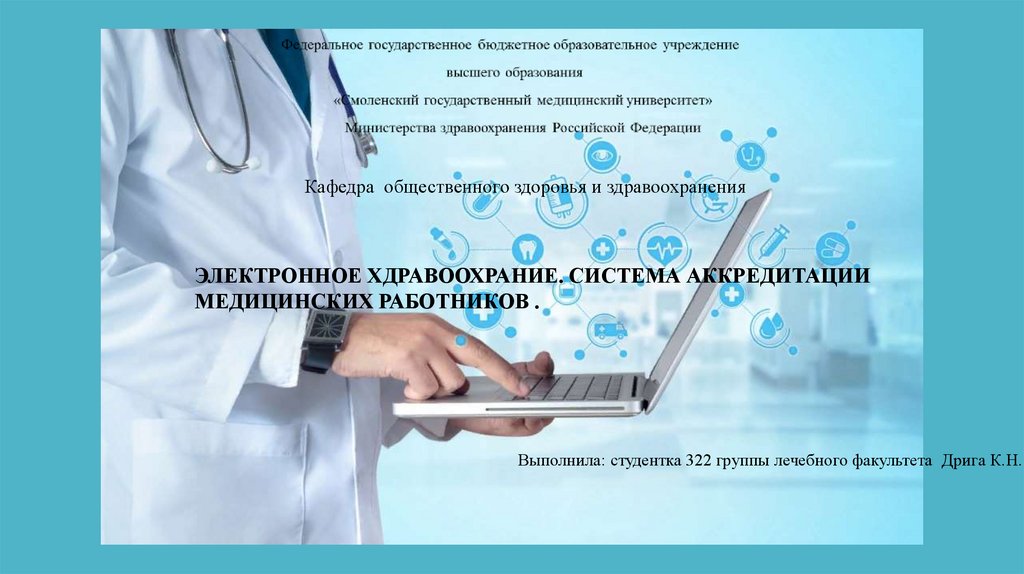 Номер аккредитации медицинских работников. Структура электронного здравоохранения. Медицинская аккредитация картинки. Аккредитация медицинских работников поздравления.