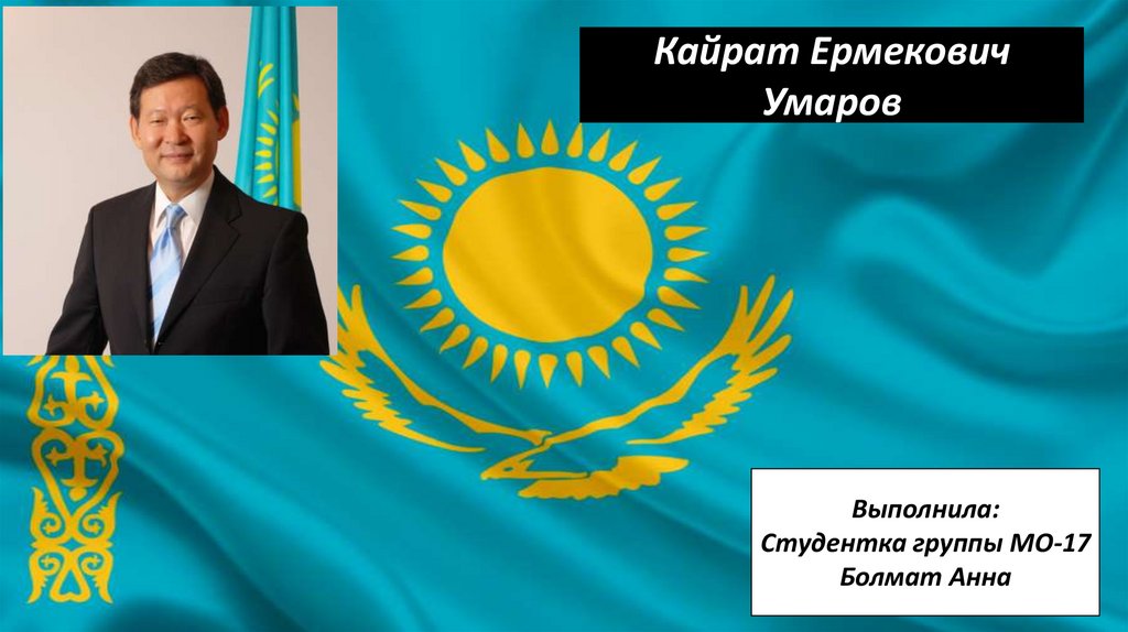 Кайрат Ермекович Умаров - online presentation