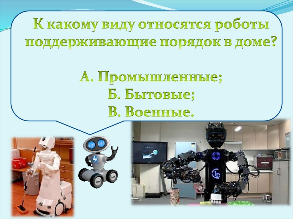 Робот презентация 4 класс