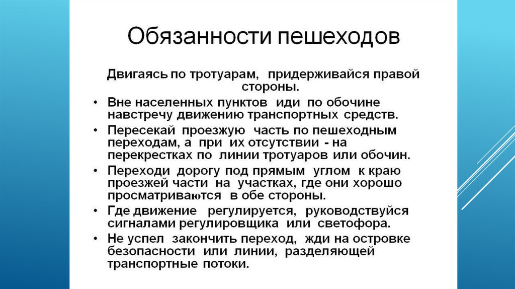 Презентация обязанности пешеходов и пассажиров