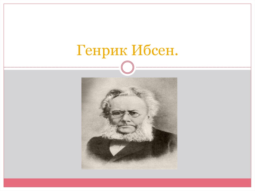 Презентация ибсен жизнь и творчество