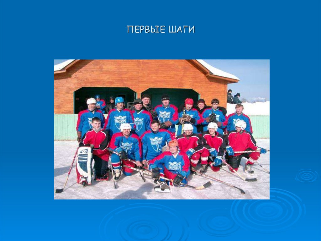 ПЕРВЫЕ ШАГИ