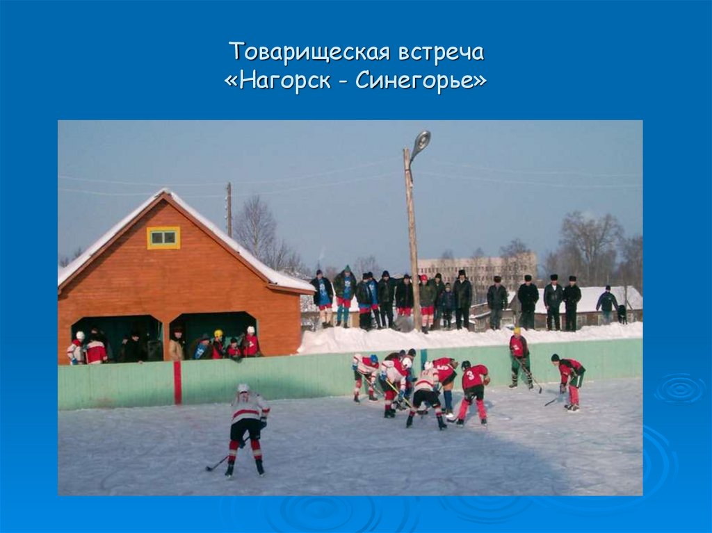 Товарищеская встреча «Нагорск - Синегорье»