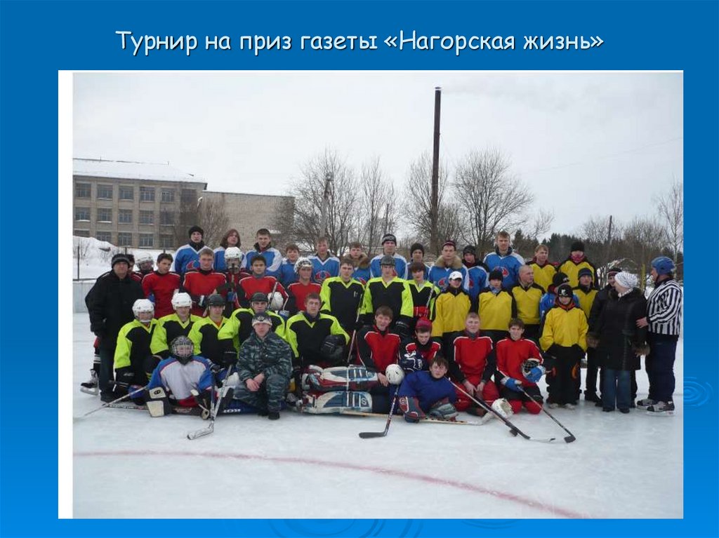 Турнир на приз газеты «Нагорская жизнь»