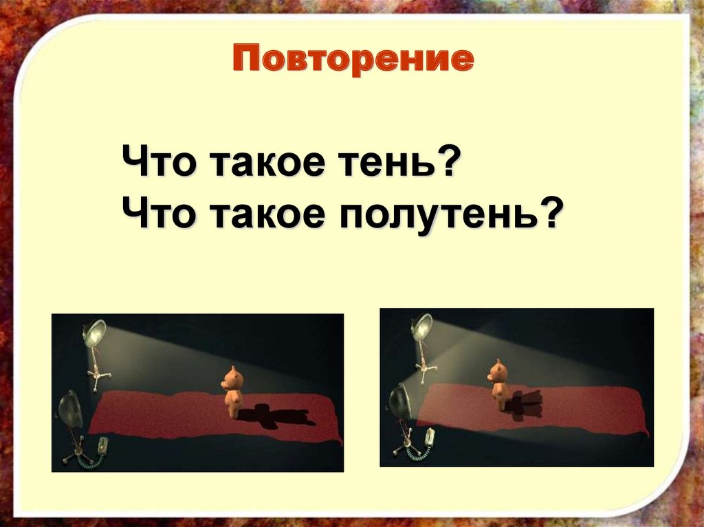 Повторяют то что видят. Тень.