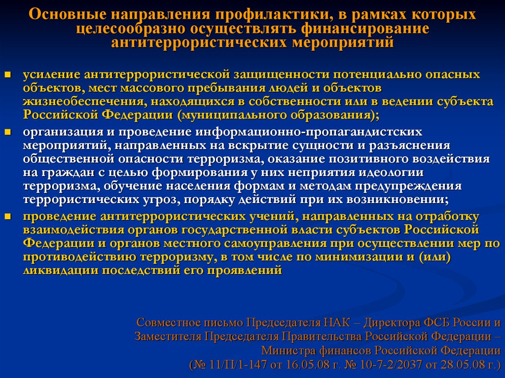 План террористического учения. Цели антитеррористических учений. Основные направления профилактики терроризма. Проведение антитеррористических мероприятий в организации. Проведение учений по антитеррористической защищенности объекта.