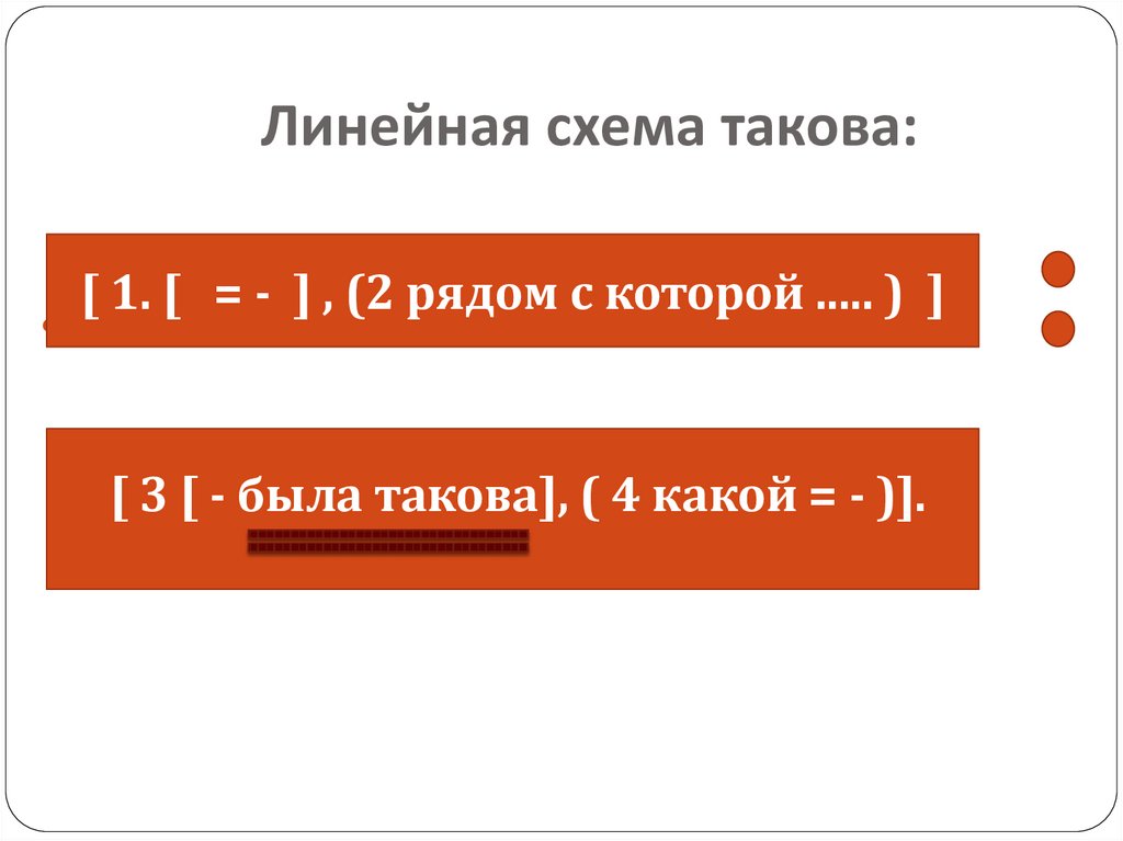 Линейная схема такова: