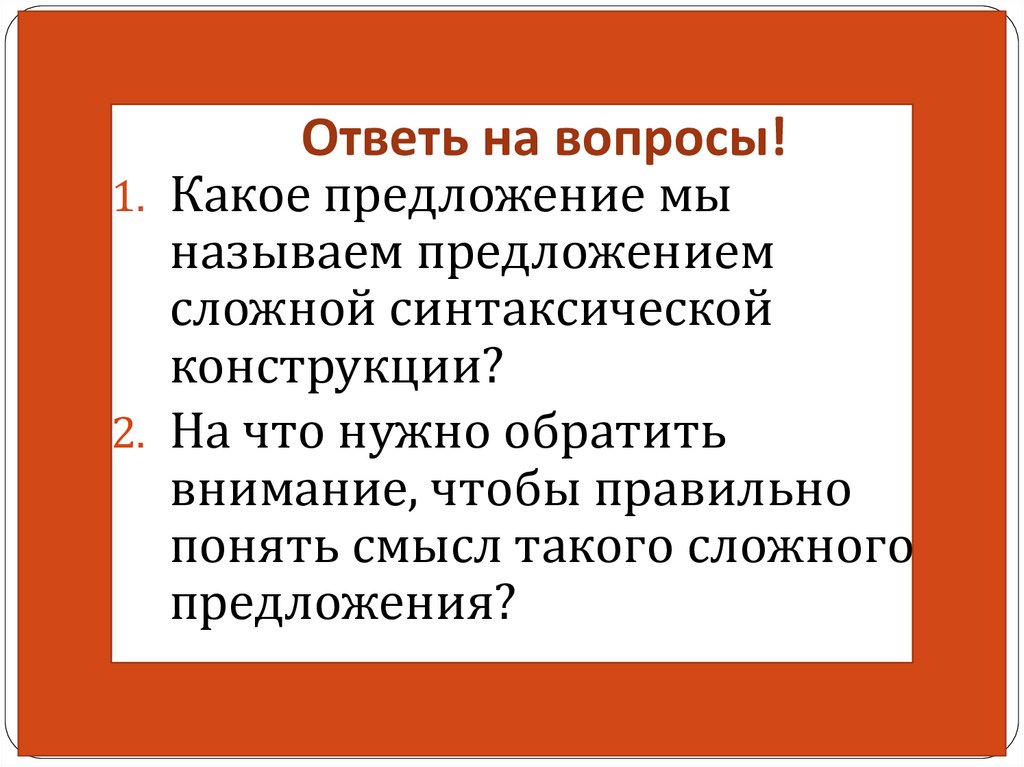 Ответь на вопросы!