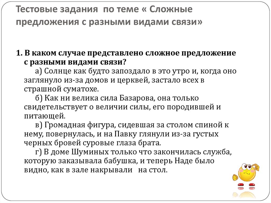 Тестовые задания по теме « Сложные предложения с разными видами связи»