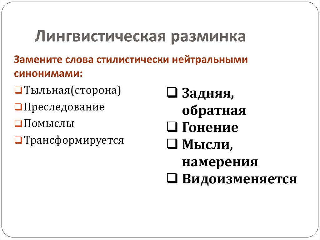 Лингвистическая разминка