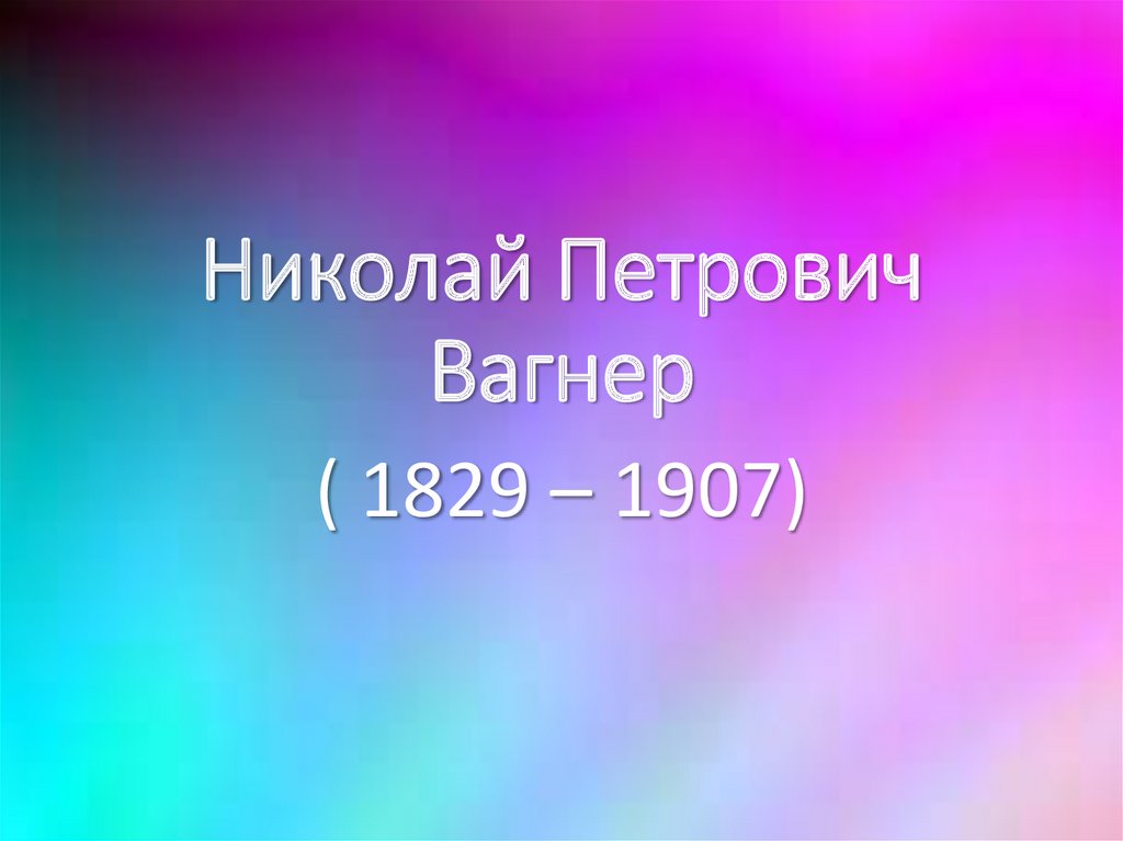 Николай петрович вагнер презентация