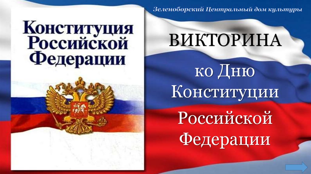 Викторина конституция рф презентация